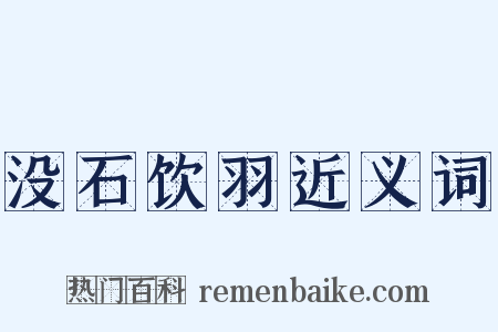 没石饮羽近义词是什么意思的图片
